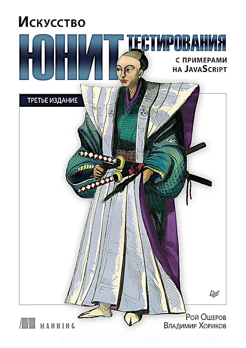 Искусство юнит-тестирования с примерами на JavaScript. Ошеров Р.,Хорои