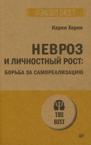 Невроз и личностный рост: борьба за самореализацию. Хорни К.