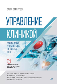 Управление клиникой. Практические рекомендации на каждый день. Берестова О.