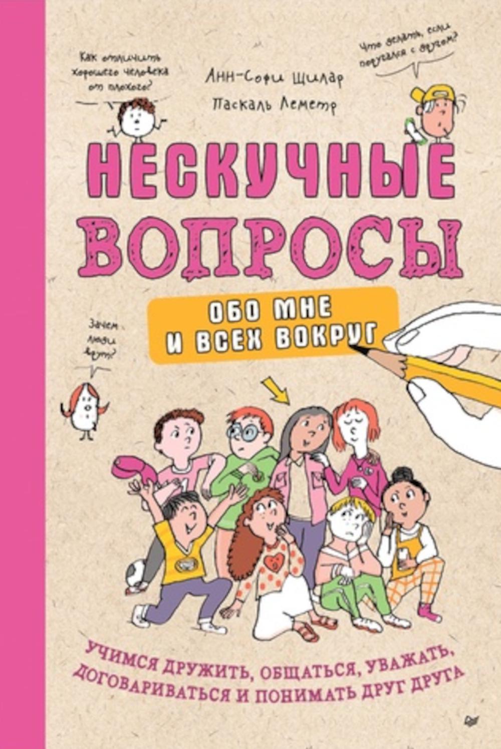 Нескучные вопросы обо мне и всех вокруг. Щилар Анн-Софи,