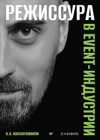 Режиссура в event-индустрии. Вахтангишвили В