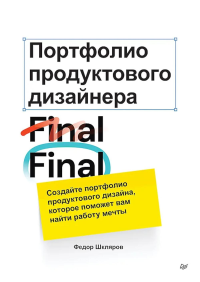 Портфолио продуктивного дизайнера.Final Final. Шкляров Ф.