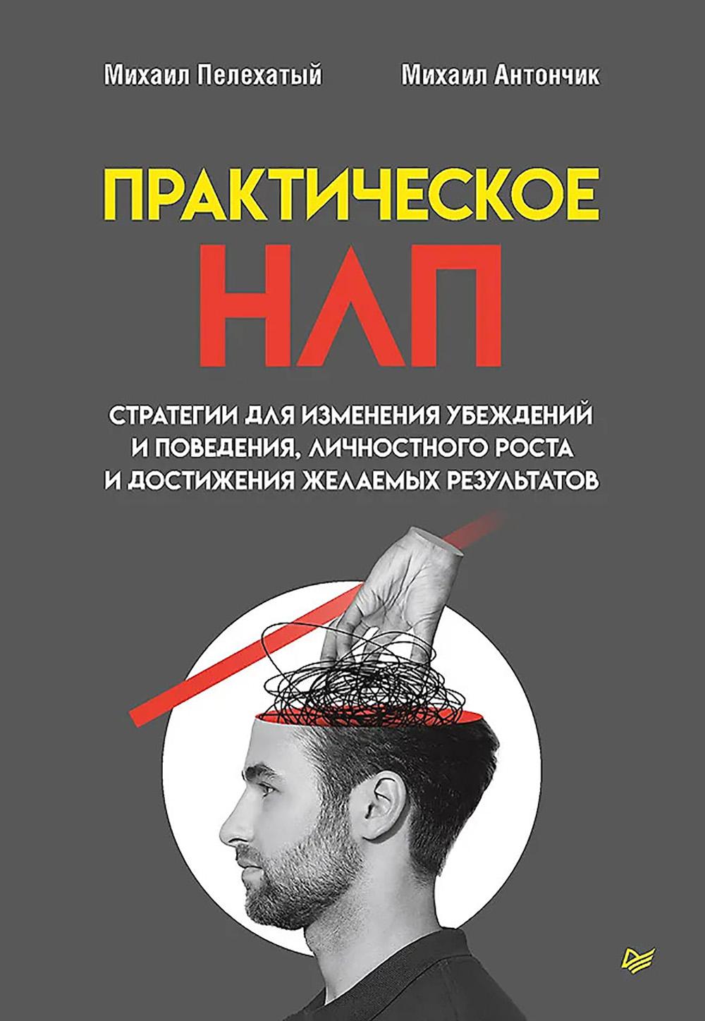Практическое НЛП. Пелехатый М.,Ан