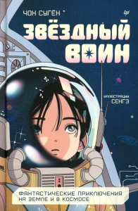 Звездный воин. Фантастические приключения на Земле и в космосе. Чон Суген