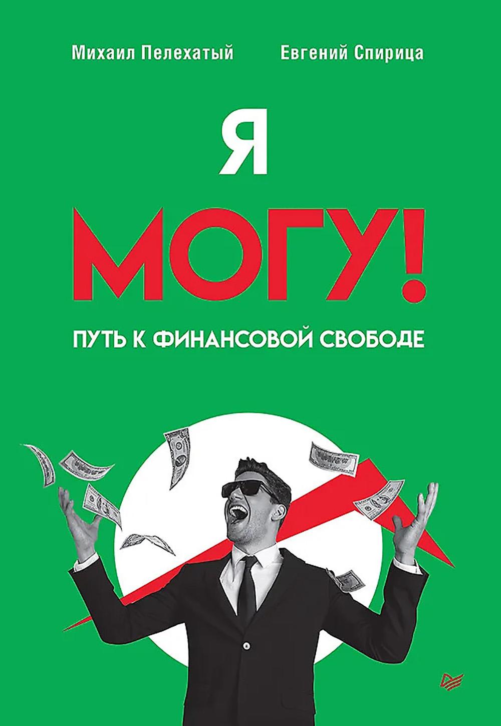 Я могу!Путь к финансовой свободе. Пелехатый М.,Сп
