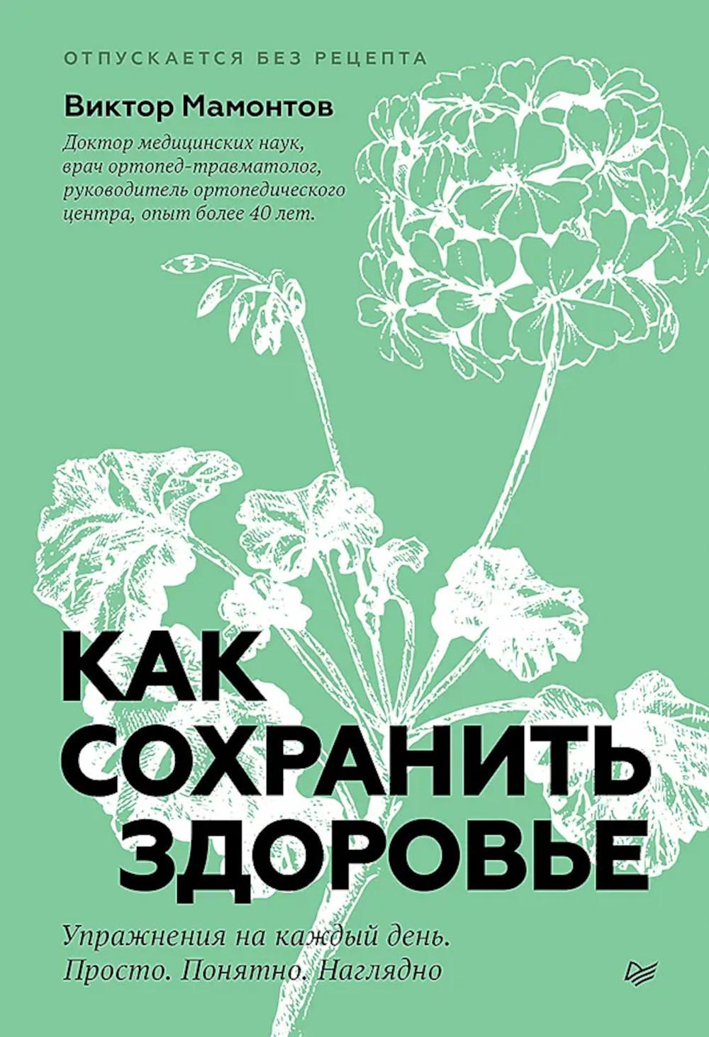 Как сохранить здоровье.Упражнения на каждый день.Просто.Понятно.Наглядно. Мамонтов В.