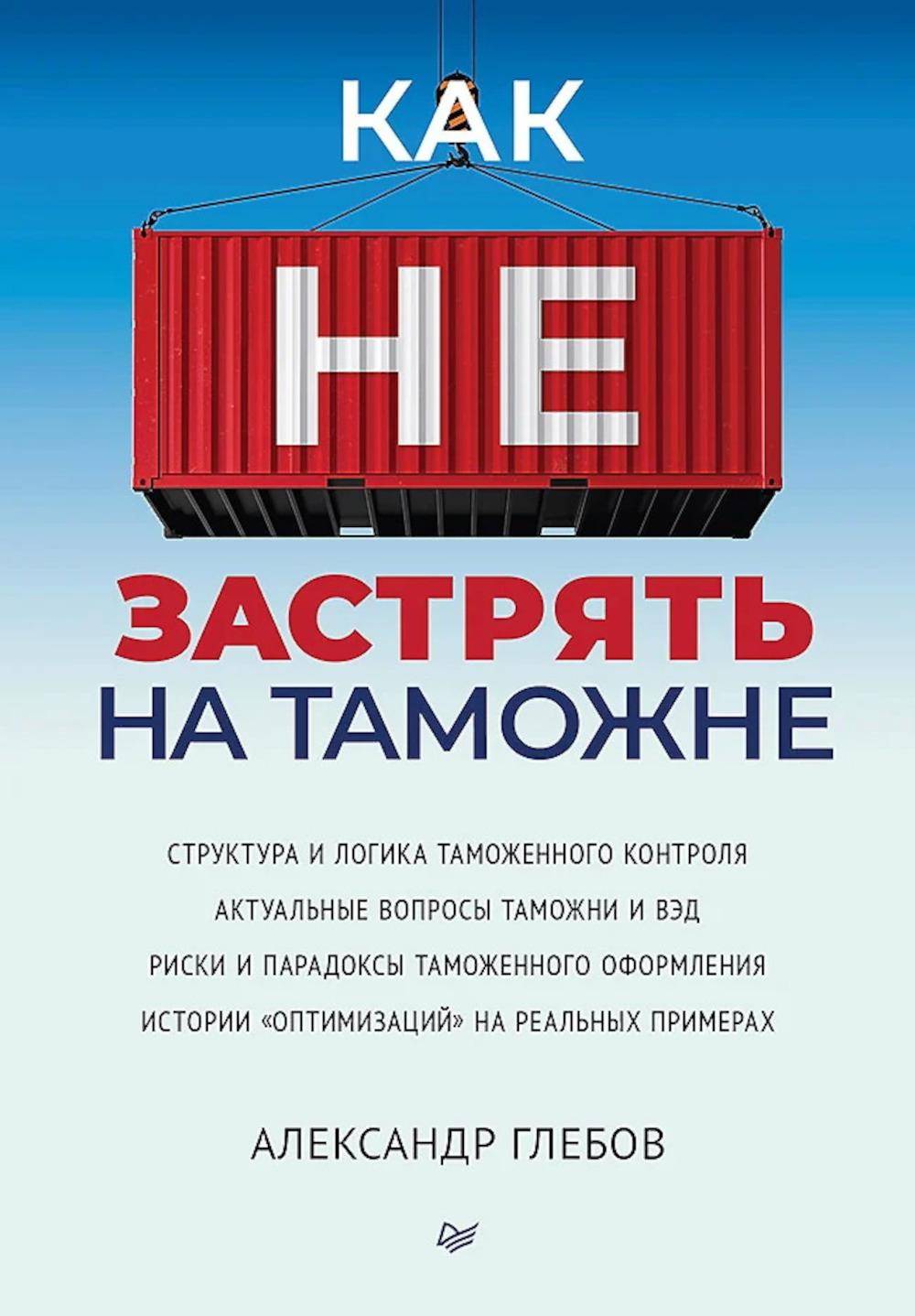 Как не застрять на таможне. Глебов А.