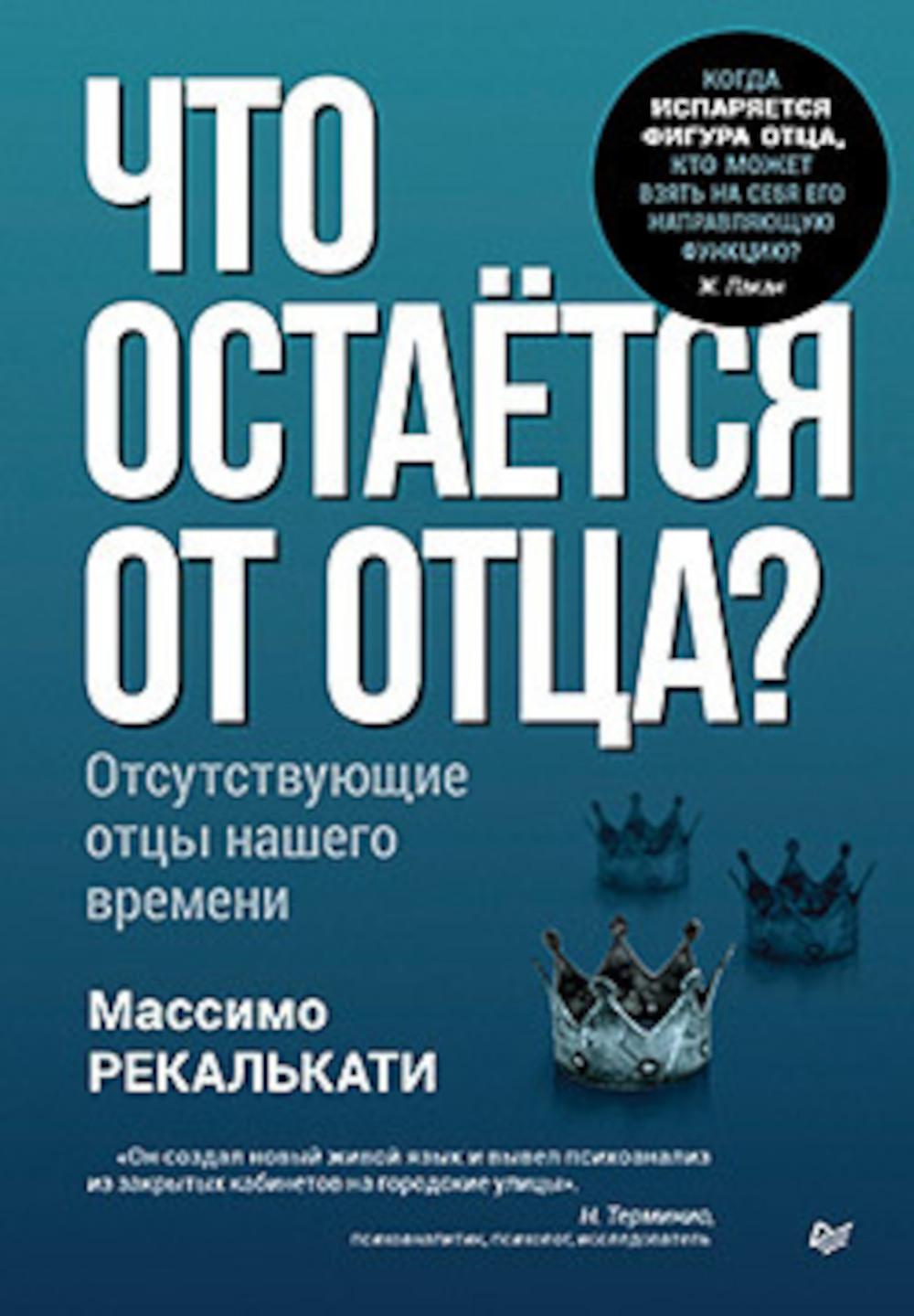Что остается от отца?Отсутствующие отцы нашего времени. Рекалькати М.