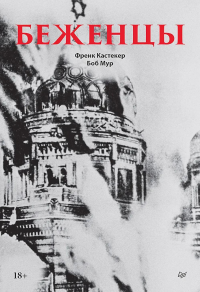 Беженцы. Кастекер Ф.,Мур