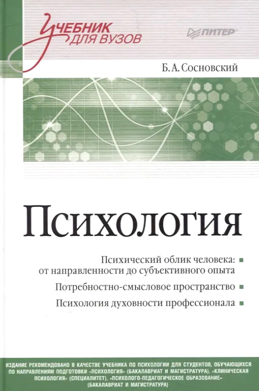 Психология. Сосновский Б.