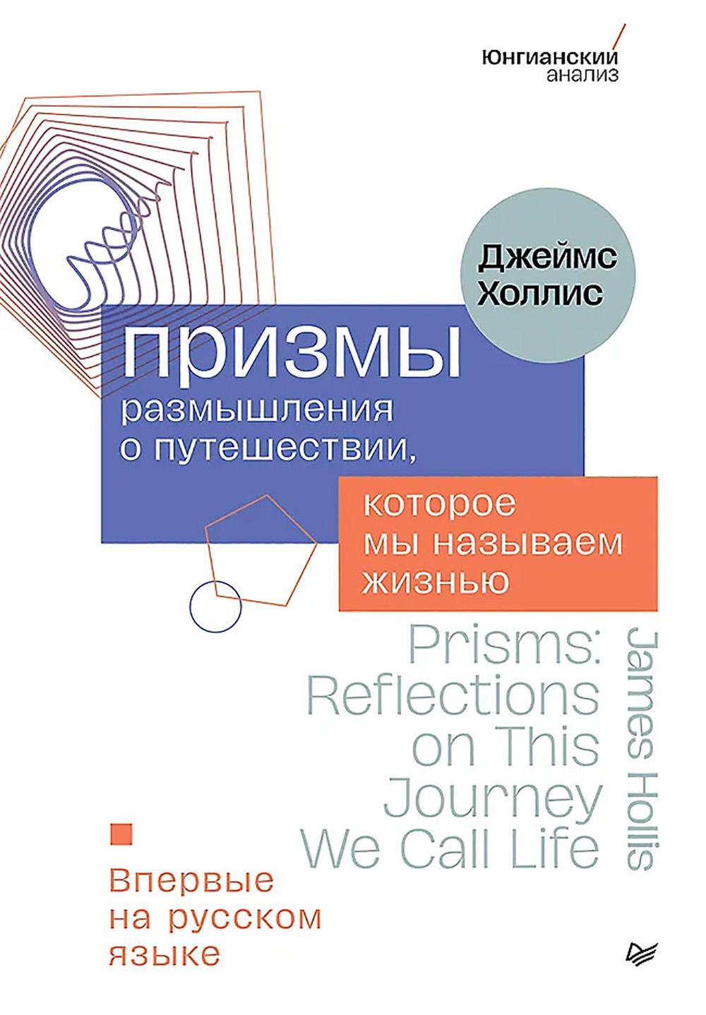 Призмы.Размышления о путешествии,которое мы называем жизнью. Холлис Джеймс