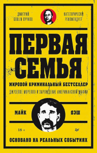 Первая семья:Джузеппе Морелло и зарождение американской мафии. Дэш М.