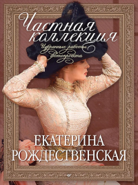 Частная коллекция.Избранные работы фотопроекта. Рождественская