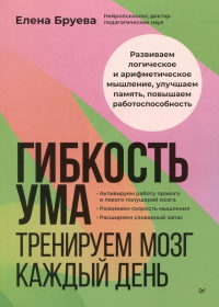 Гибкость ума:тренируем мозг каждый день. Бруева Е.