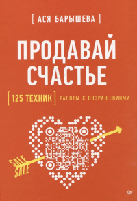 Продавай счастье.125 техник работы с возражениями. Барышева А.