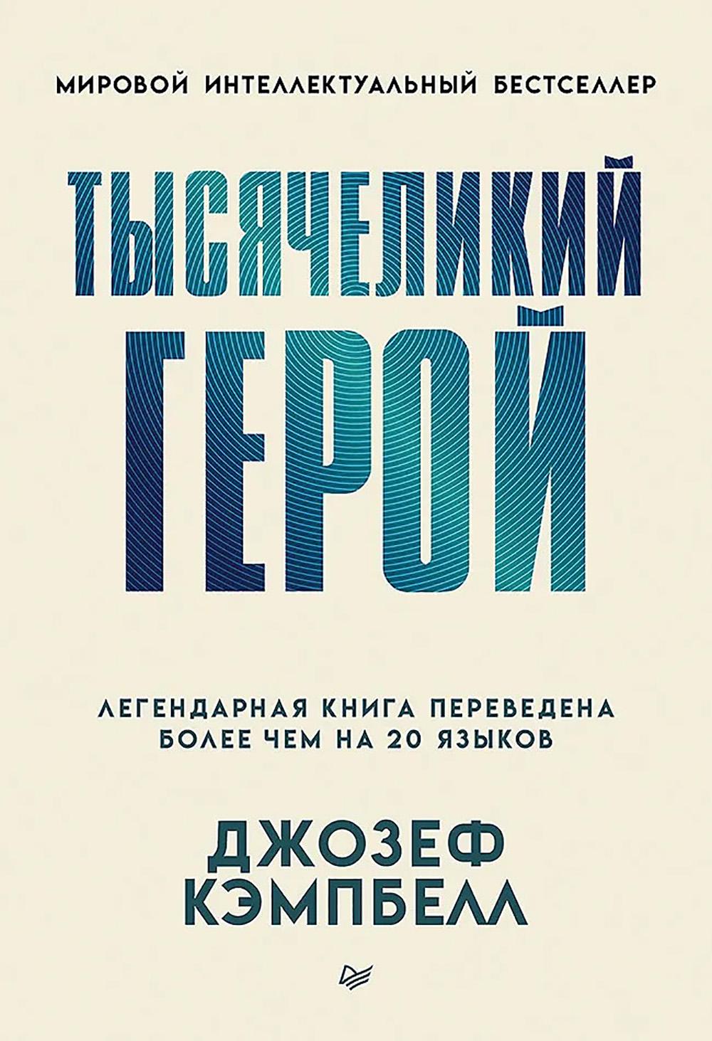 Тысячеликий герой. Кэмпбелл Д.