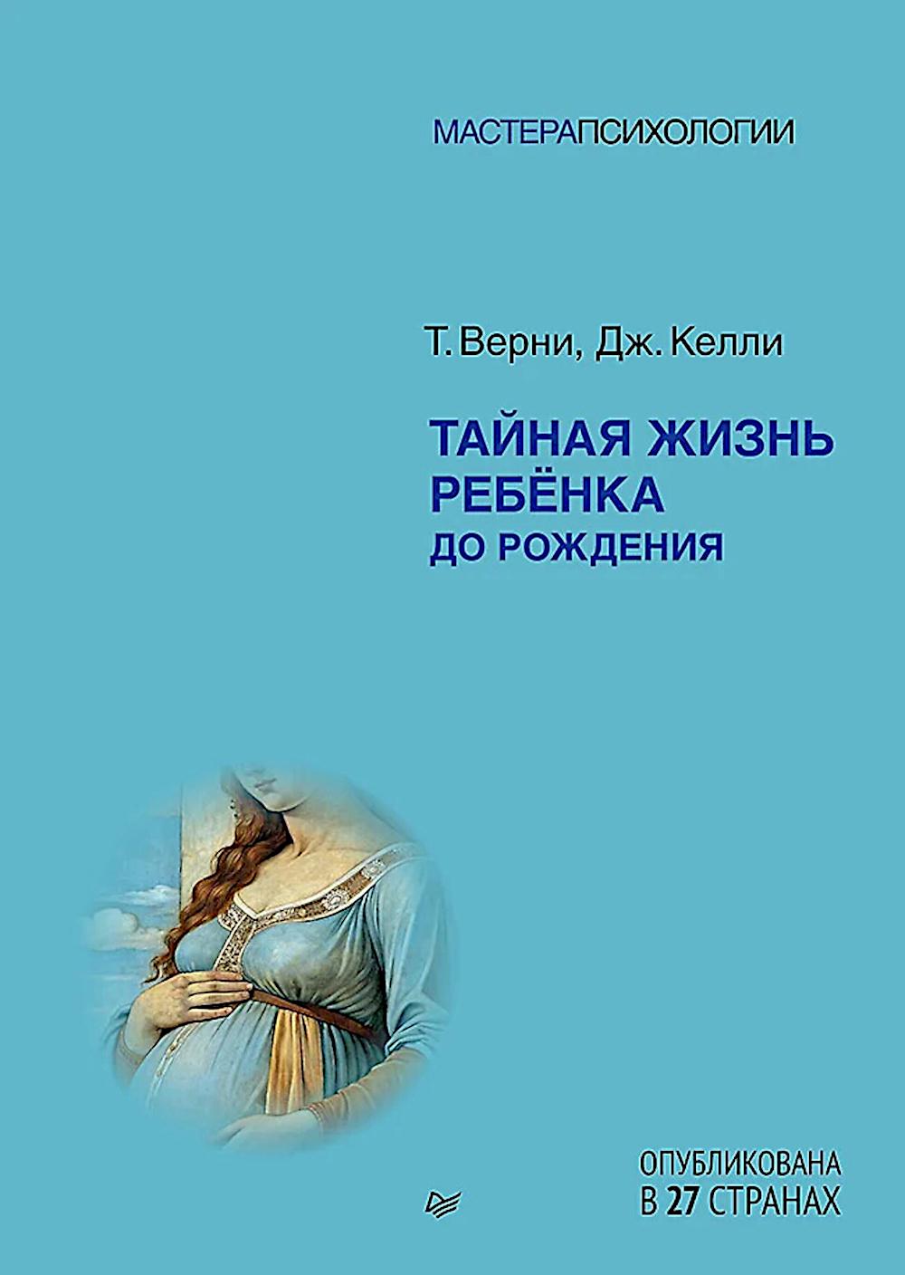 Тайная жизнь ребёнка до рождения. Верни Т.,Келли