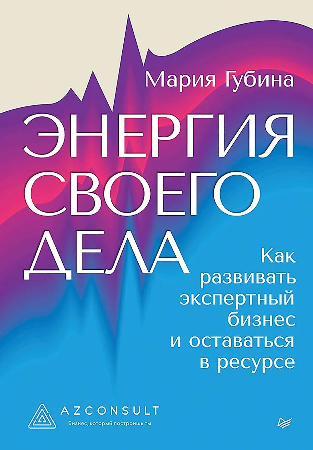Энергия своего дела.Как развивать экспертный бизнес и оставаться в ресурсе (16+). Губина М.