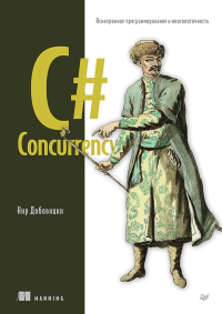 C# Concurrency. Асинхронное программирование и многопоточность. Добовицки Н.