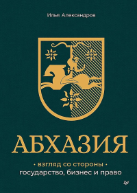 Абхазия:взгляд со стороны.Государство,бизнес и право. Александров И.