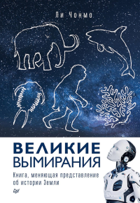Великие вымирания. Ли Чонм