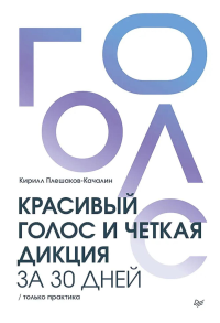 Красивый голос и четкая дикция за 30 дней.Только практика. Плешаков-Качали