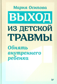 Выход из детской травмы.Обнять внутреннего ребенка. Осипова М.