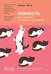 Ревность.Как с ней жить и сохранить отношения. Лихи Р.