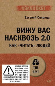 Вижу вас насквозь.Как "читать" людей. Спирица Е.