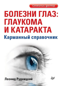 Болезни глаз:глаукома и катаракта. Рудницкий Л.