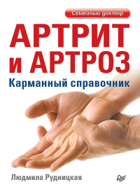 Артрит и артроз.Карманный справочник. Рудницкая Л.