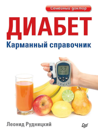 Диабет.Карманный справочник. Рудницкий Л.