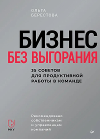 Бизнес без выгорания.35 советов для продуктивной работы в команде. Берестова О.