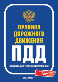 ПДД 2025. Официальный текст с иллюстрациями. С последними изменениями.