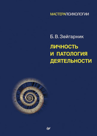Личность и патология деятельности. Зейгарник Б.