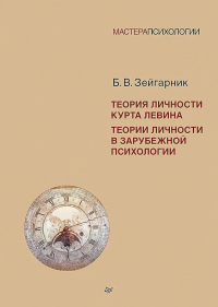 Питер.МП.Теории личности (16+). Зейгарник Б.