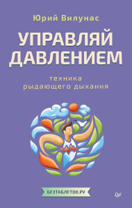 Управляй давлением:техника рыдающего дыхания. Вилунас Ю.