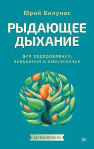 Рыдающее дыхание для оздоровления,похудения и омоложения. Вилунас Ю.