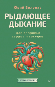 Рыдающее дыхание для здоровья сердца и сосудов. Вилунас Ю.