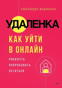 Удаленка.Как уйти в онлайн. Жабянская А.