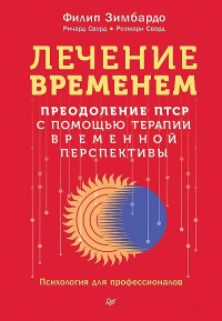 Лечение временем.Преодоление ПТСР с помощью терапии временной перспективы. Зимбардо Ф,Свор