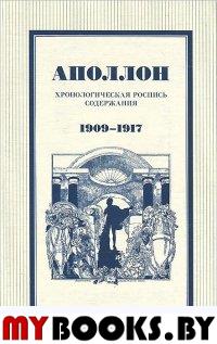 Аполлон: Хронологическая роспись содержания. 1909-1917