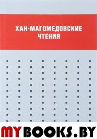 Хан-Магомедовские чтения: Материалы международной конференции, 18-20 января 2012 г.