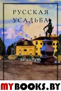 Русская усадьба: Сборник Общества изучения русской усадьбы: Вып. 20 (36) / Колл. авторов. Науч. ред.-сост. М.В.Нащокина. - СПб.: Коло, 2015. - 688 с.: ил.