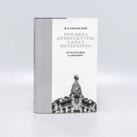 Три века архитектуры Санкт-Петербурга. Книга 2. От классики к модерну