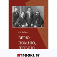 Верю,помню,люблю…