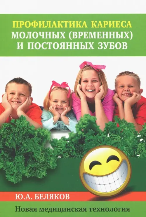 Профилактика кариеса молочных (временных) и постоянных зубов. Новая медицинская технология. Беляков Юрий Александрович