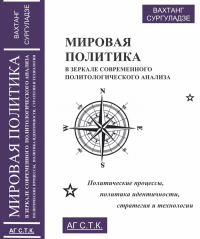 Мировая политика в зеркале современного политологического анализа: политические процессы, политика идентичности, стратегия и технологии. Сургуладзе В.Ш.