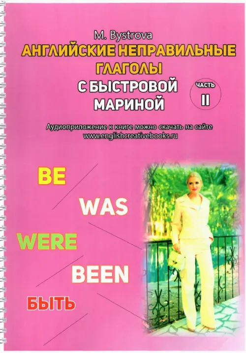 Английские неправильные глаголы с Быстровой Мариной. Часть 2. Быстрова Марина