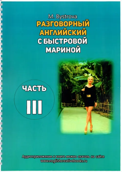 Разговорный английский с Быстровой Мариной. Часть 3. Быстрова Марина